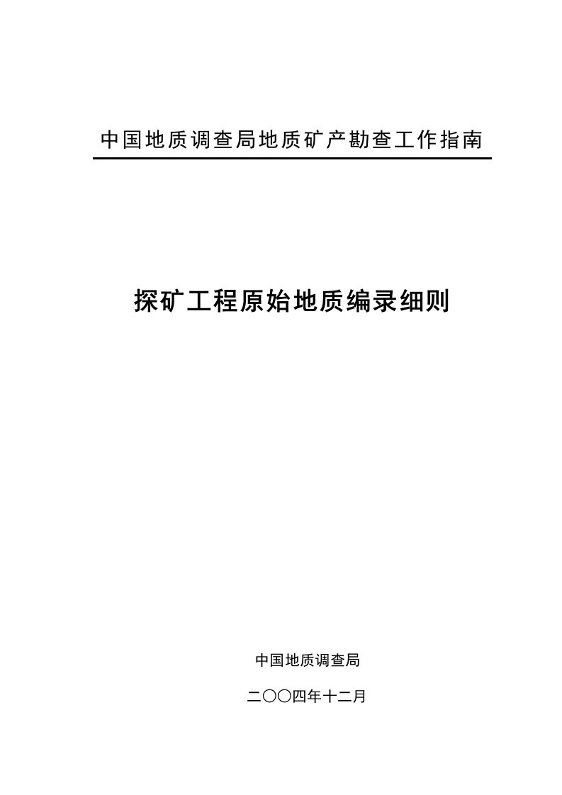 探矿工程原始地质编录细则