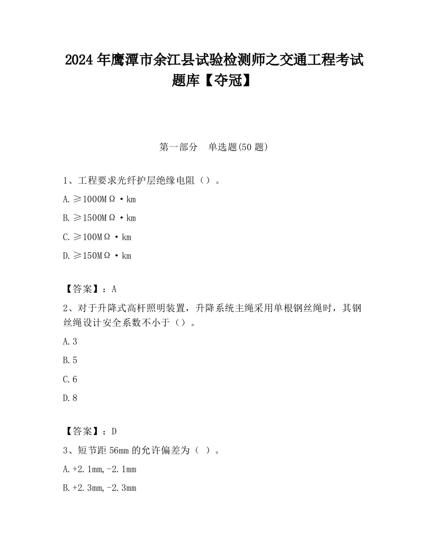 2024年鹰潭市余江县试验检测师之交通工程考试题库【夺冠】