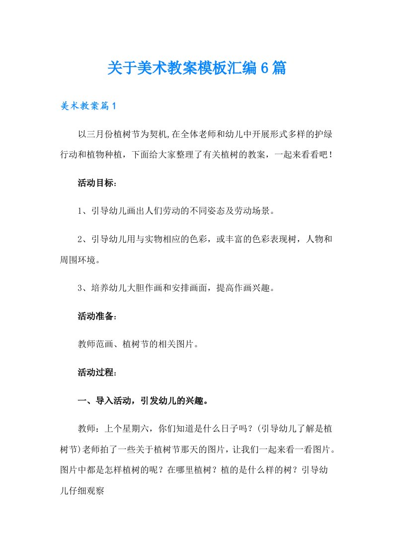 关于美术教案模板汇编6篇