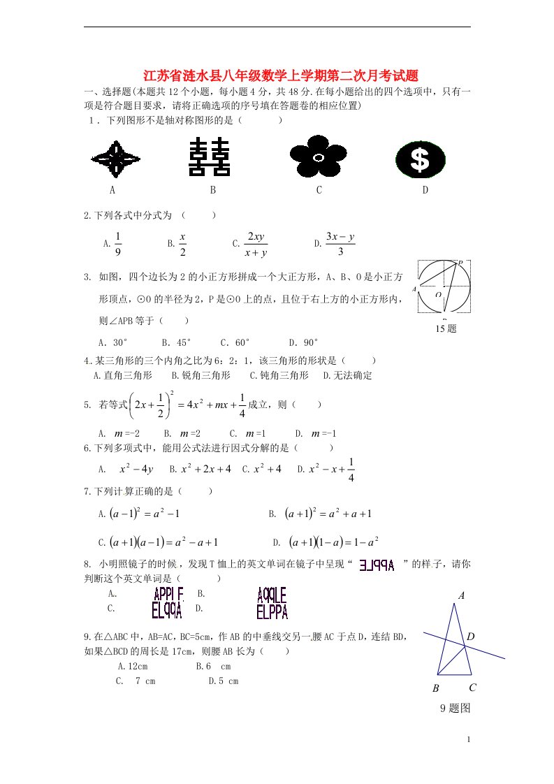 江苏省涟水县八级数学上学期第二次月考试题