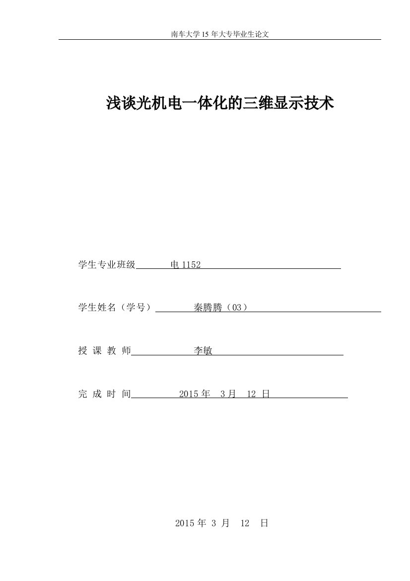 浅谈光机电一体化的三维显示技术--学士学位论文