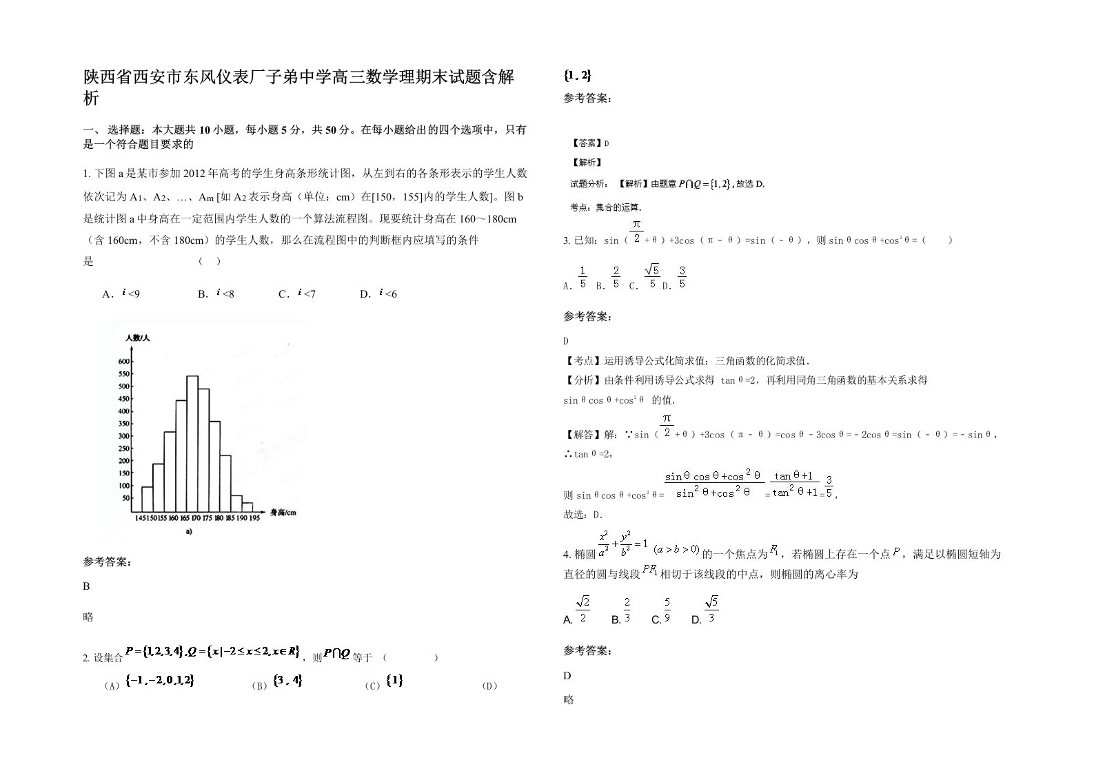 陕西省西安市东风仪表厂子弟中学高三数学理期末试题含解析