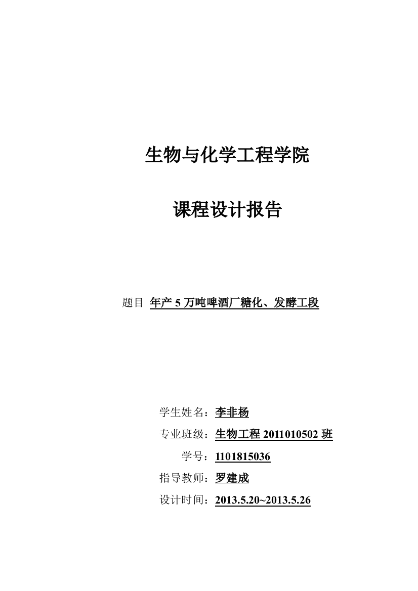 本科毕业论文---年产5万吨啤酒厂糖化、发酵工段课程设计报告