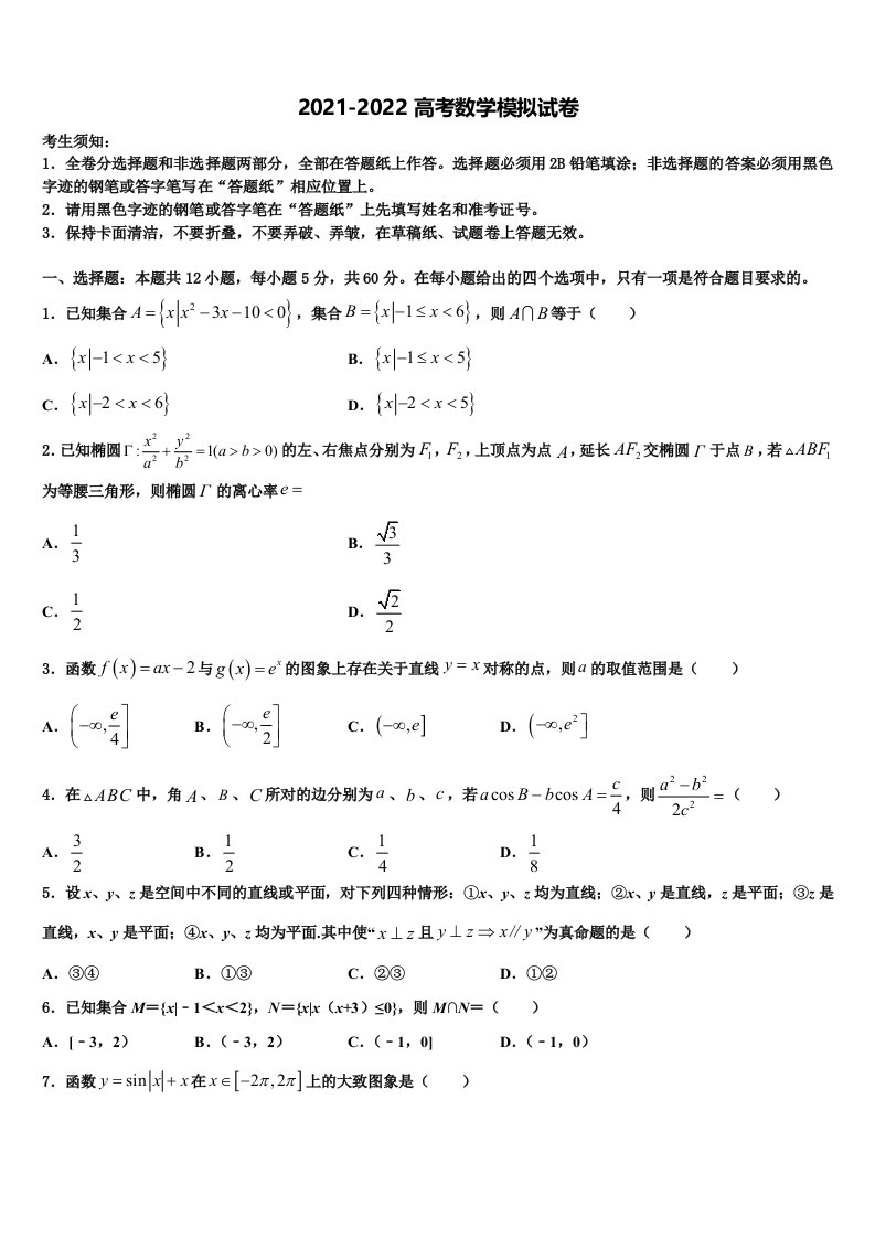 山西省祁县第二中学2021-2022学年高三3月份第一次模拟考试数学试卷含解析