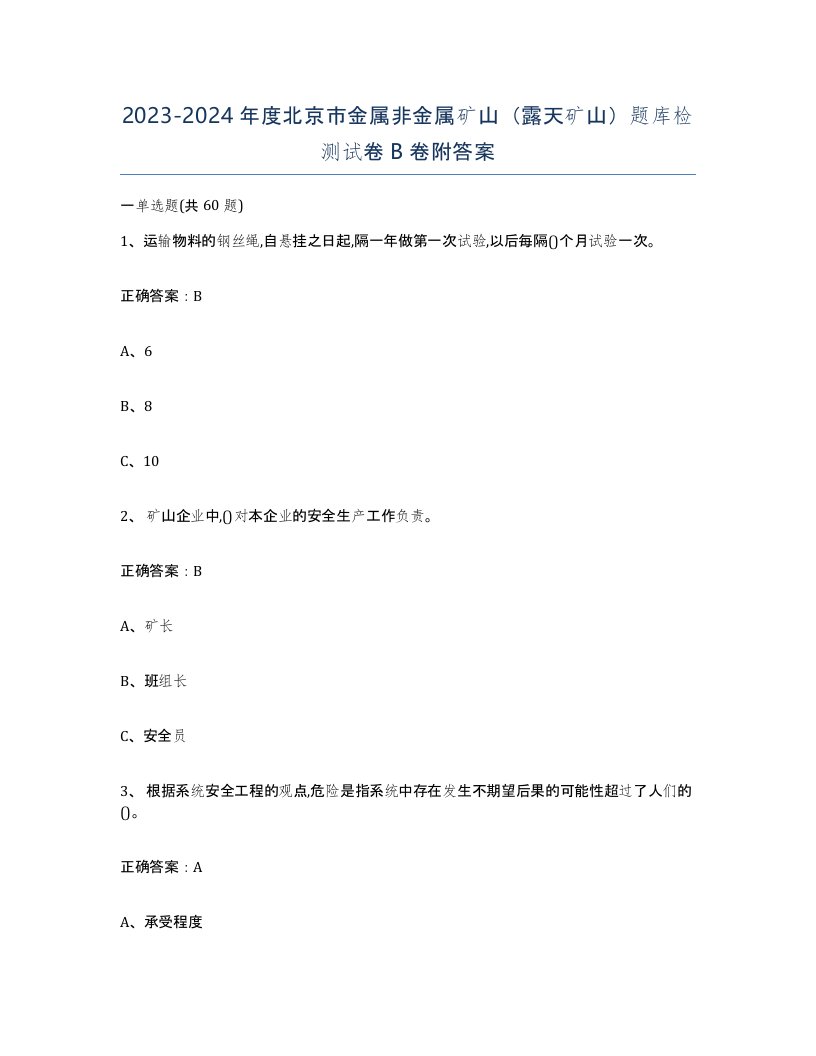 2023-2024年度北京市金属非金属矿山露天矿山题库检测试卷B卷附答案