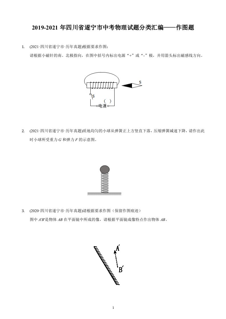 2019-2021年四川省遂宁市中考物理试题分类汇编——作图题（Word版含答案）