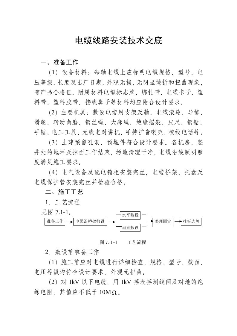 电缆线路安装技术交底