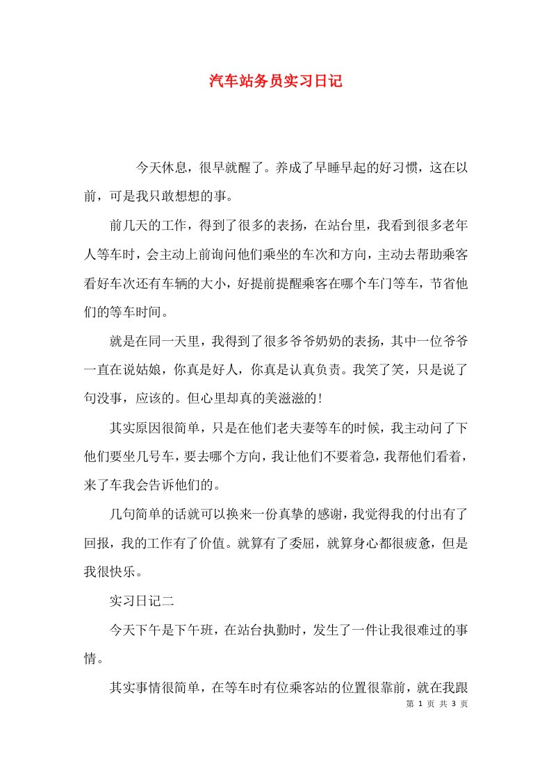 （精选）汽车站务员实习日记