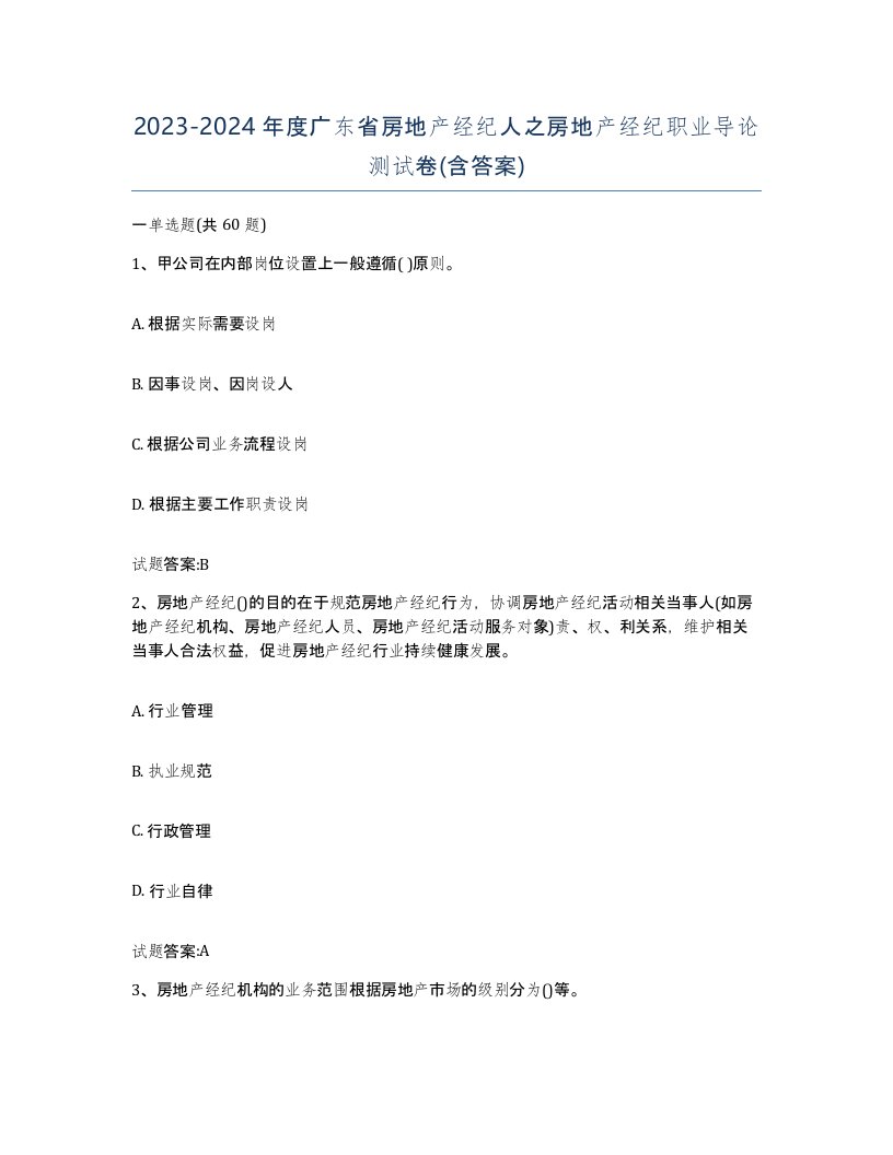 2023-2024年度广东省房地产经纪人之房地产经纪职业导论测试卷含答案