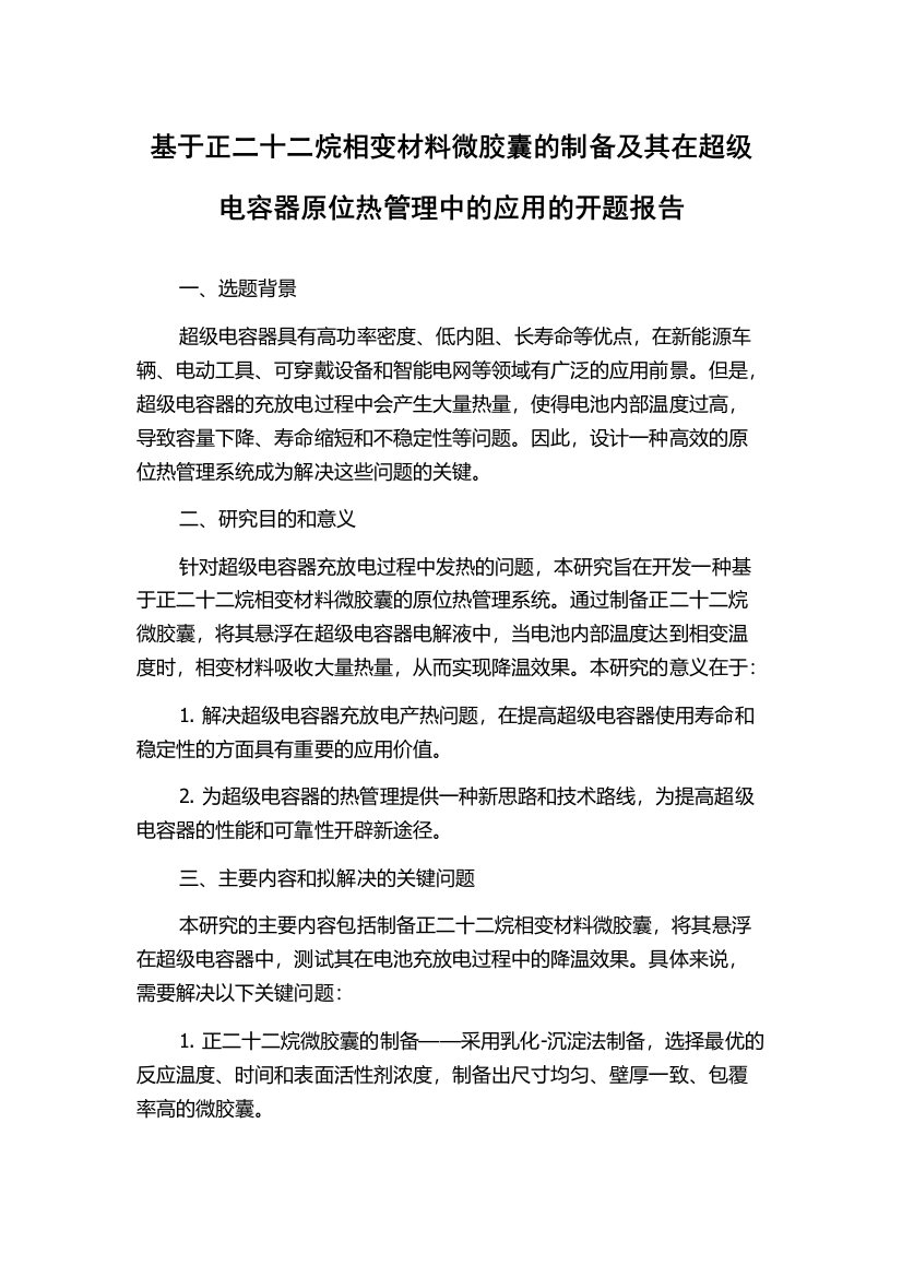 基于正二十二烷相变材料微胶囊的制备及其在超级电容器原位热管理中的应用的开题报告