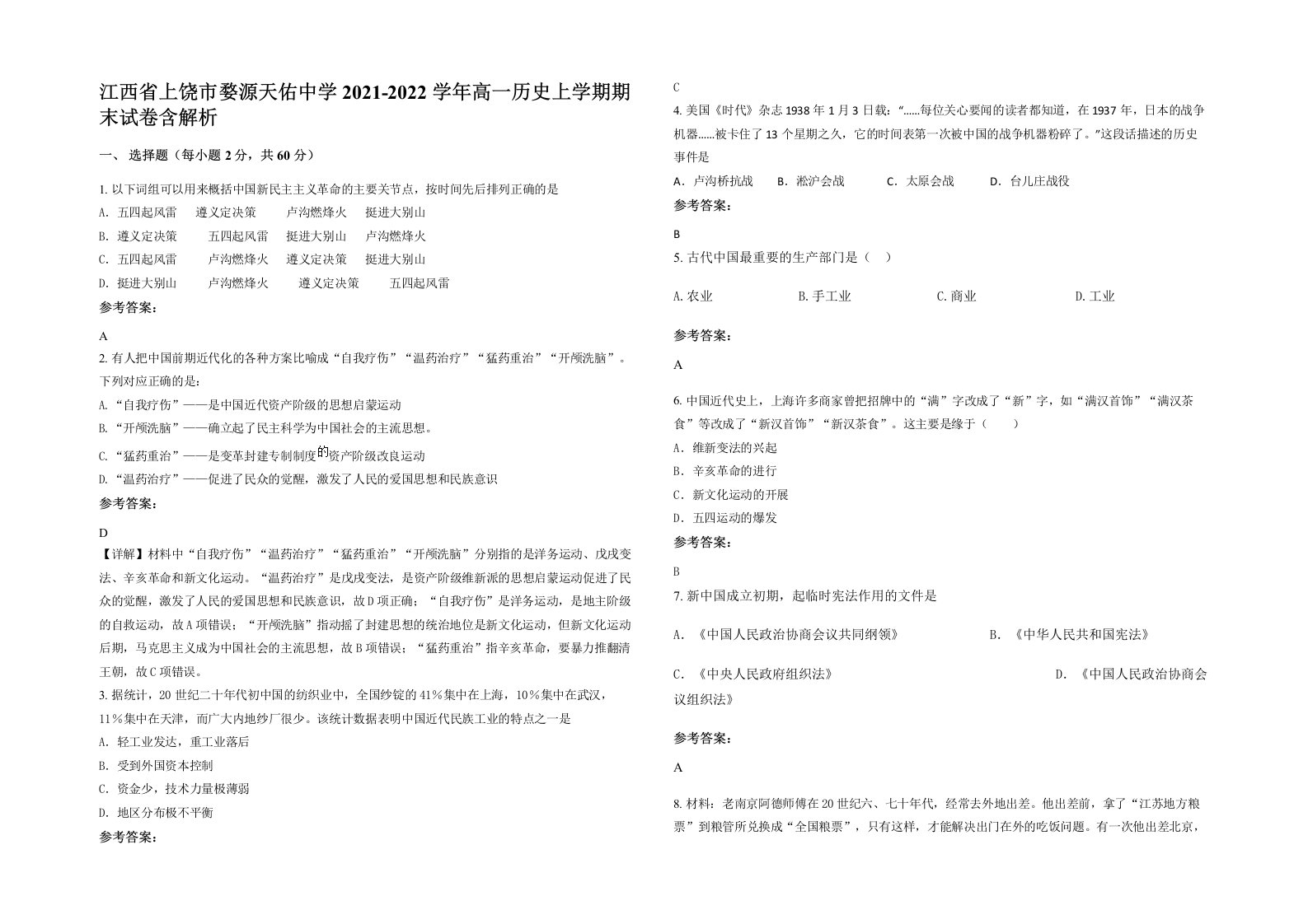 江西省上饶市婺源天佑中学2021-2022学年高一历史上学期期末试卷含解析