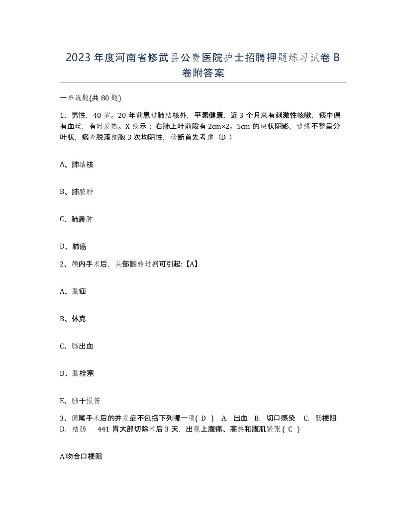 2023年度河南省修武县公费医院护士招聘押题练习试卷B卷附答案