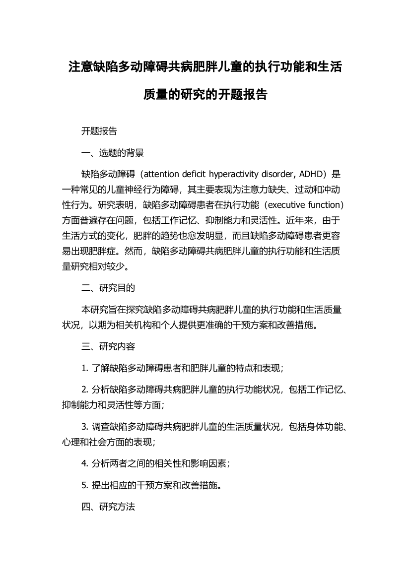 注意缺陷多动障碍共病肥胖儿童的执行功能和生活质量的研究的开题报告