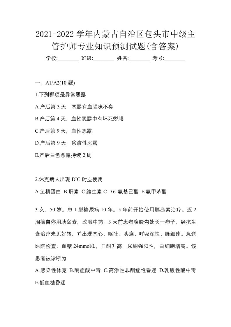 2021-2022学年内蒙古自治区包头市中级主管护师专业知识预测试题含答案