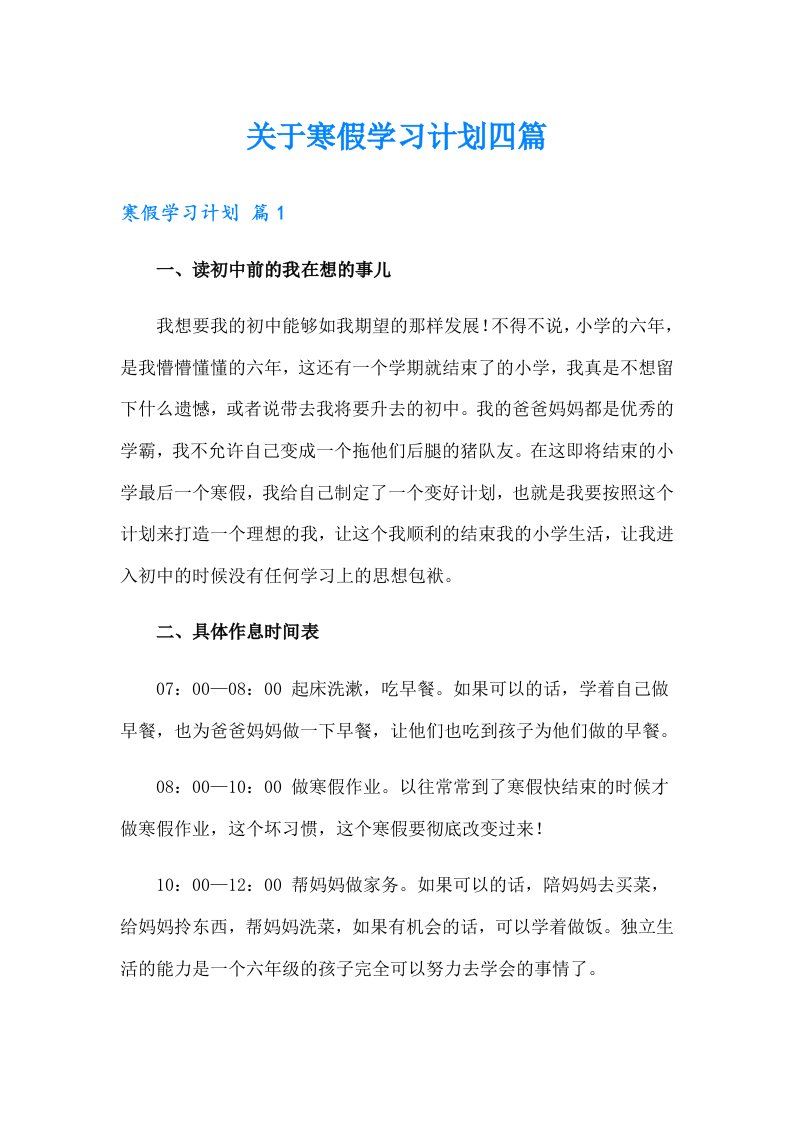 关于寒假学习计划四篇