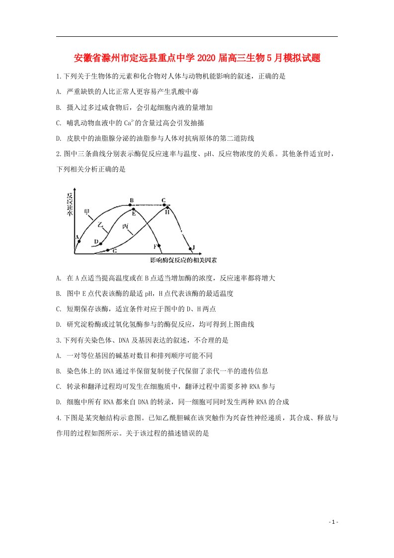 安徽省滁州市定远县重点中学2020届高三生物5月模拟试题