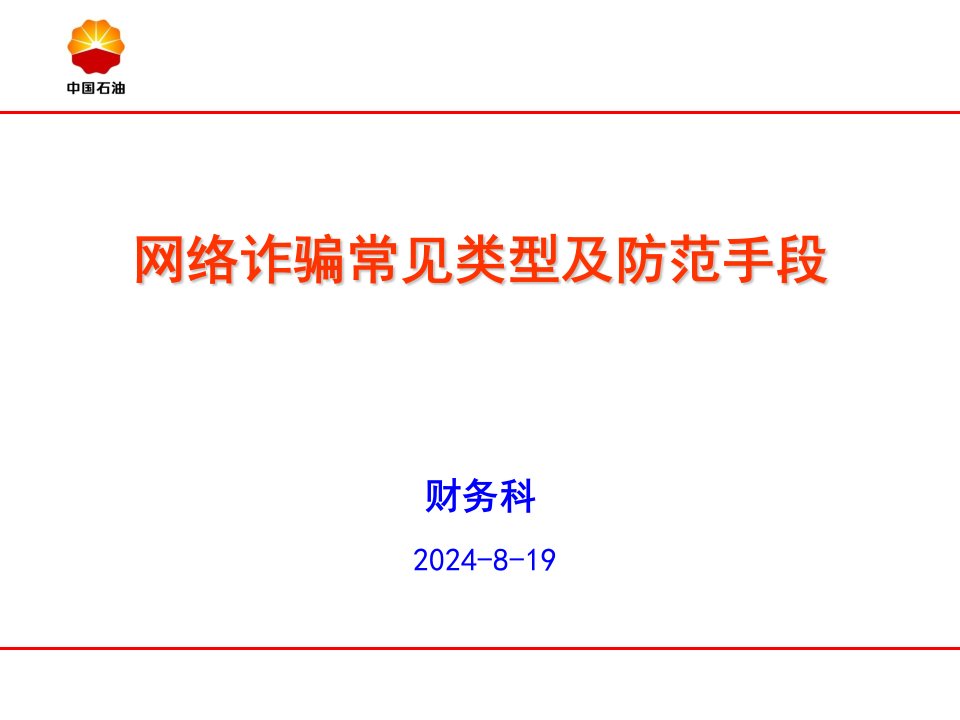 网络诈骗常见类型及防范手段幻灯片