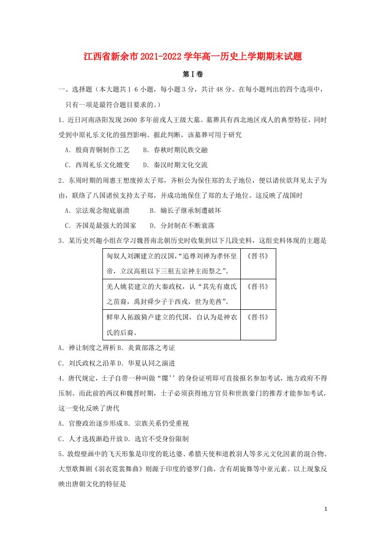 江西省新余市2021_2022学年高一历史上学期期末试题