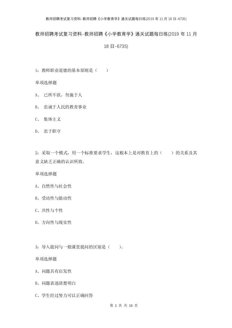 教师招聘考试复习资料-教师招聘小学教育学通关试题每日练2019年11月18日-6735