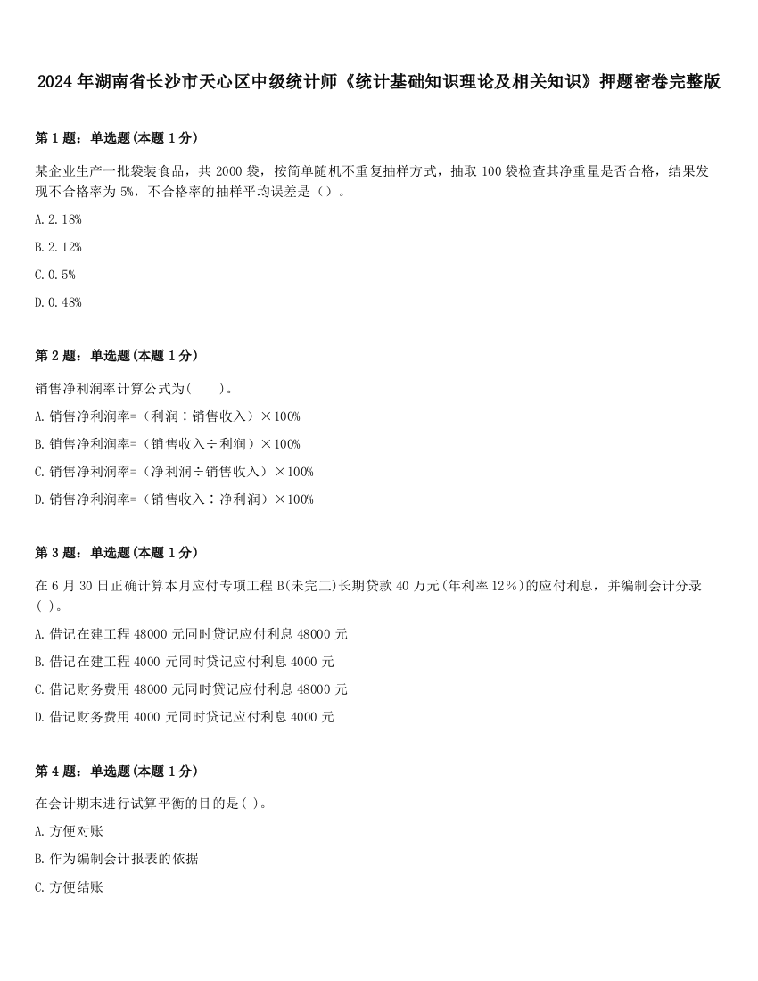 2024年湖南省长沙市天心区中级统计师《统计基础知识理论及相关知识》押题密卷完整版