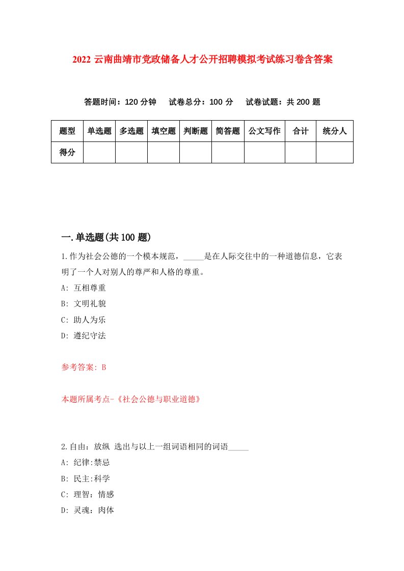 2022云南曲靖市党政储备人才公开招聘模拟考试练习卷含答案第8卷