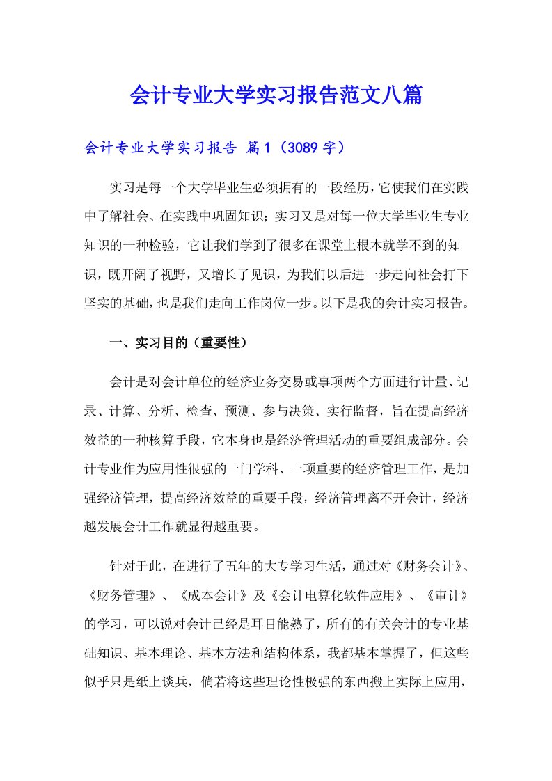 会计专业大学实习报告范文八篇