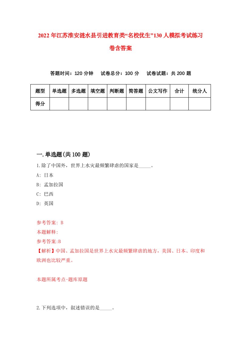 2022年江苏淮安涟水县引进教育类名校优生130人模拟考试练习卷含答案第1次