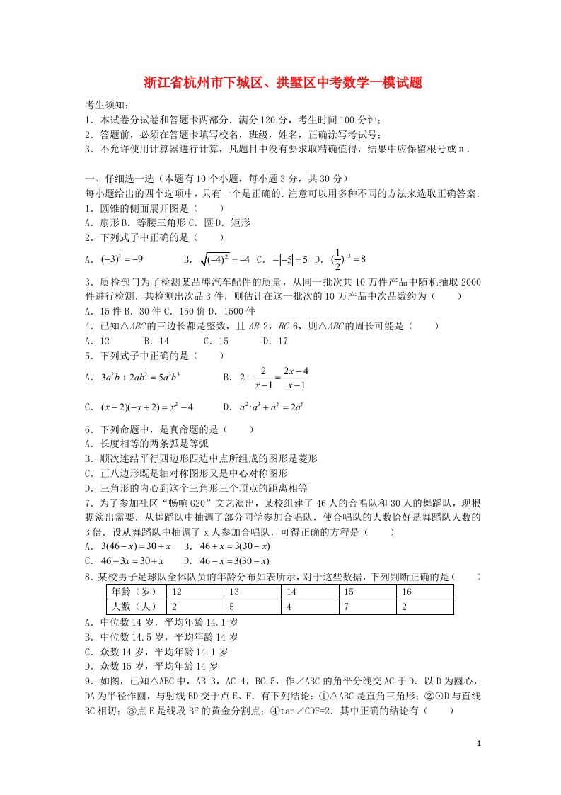 浙江省杭州市下城区、拱墅区中考数学一模试题