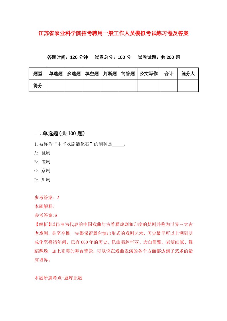 江苏省农业科学院招考聘用一般工作人员模拟考试练习卷及答案第7套