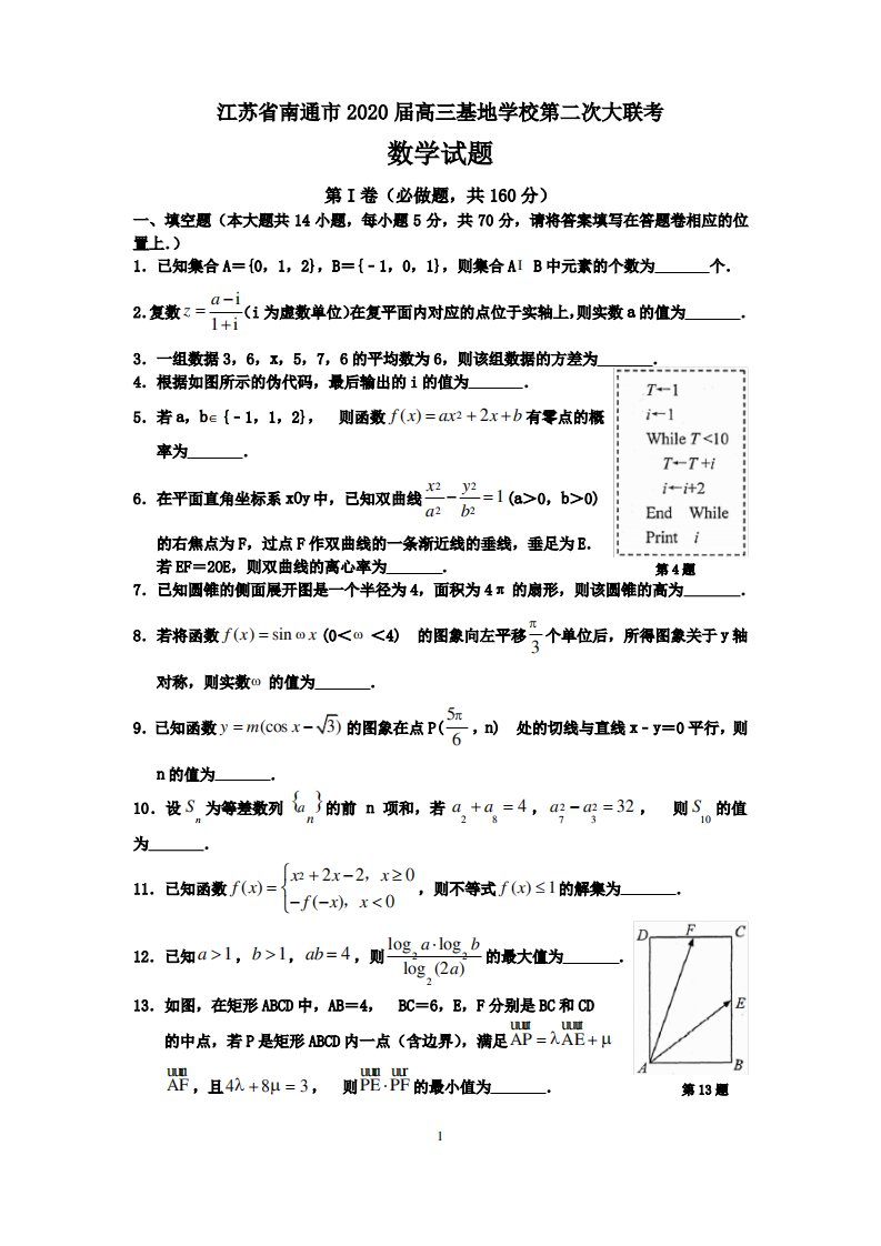 江苏省南通市基地学校2020届高三第二次大联考数学试题及答案