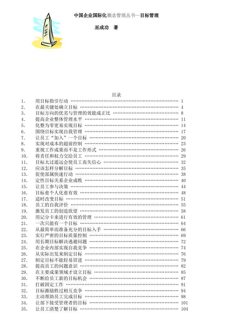 中国企业国际化概念管理丛书--目标管理（DOC