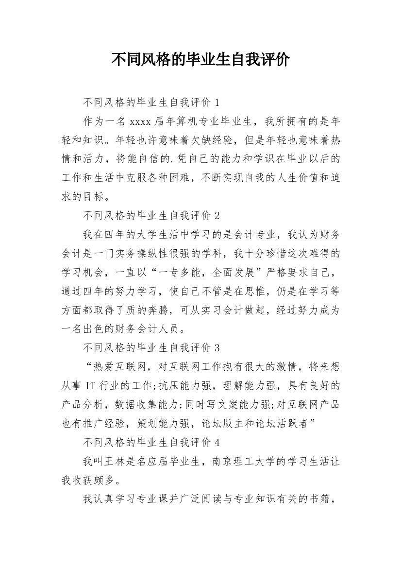 不同风格的毕业生自我评价