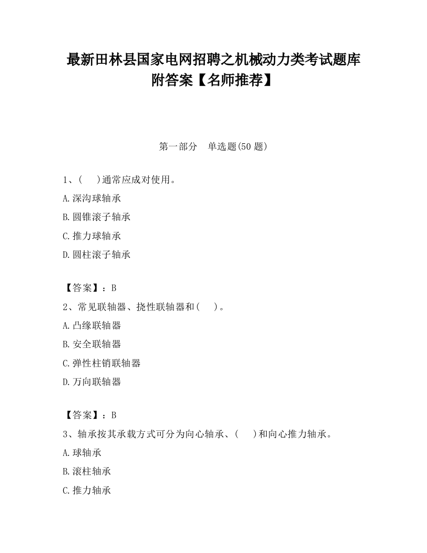 最新田林县国家电网招聘之机械动力类考试题库附答案【名师推荐】