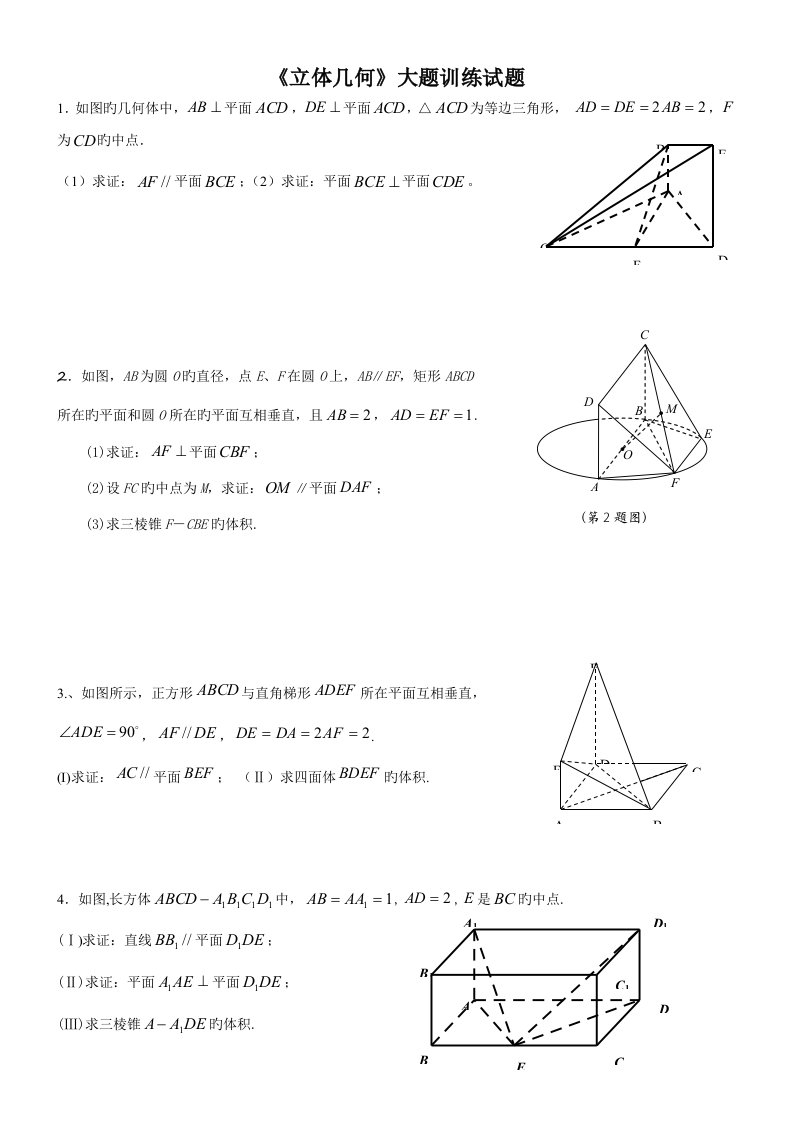 高二文科数学立体几何大题训练试题含解析份