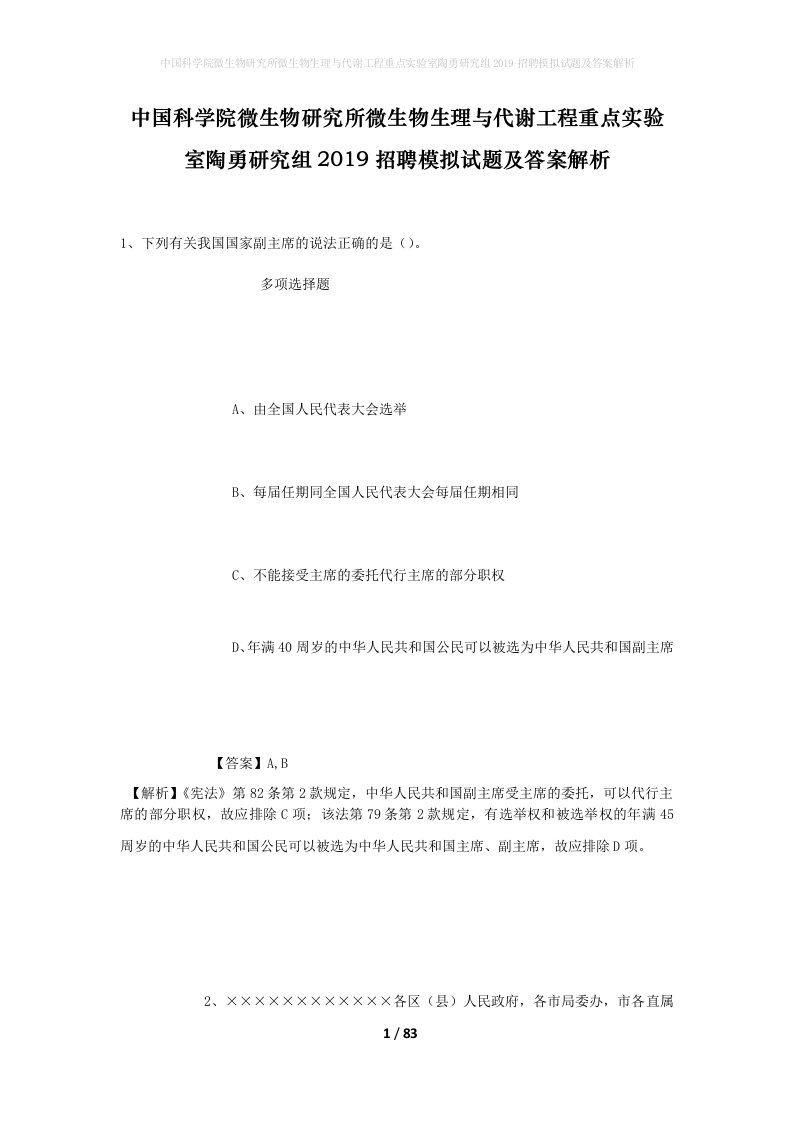 中国科学院微生物研究所微生物生理与代谢工程重点实验室陶勇研究组2019招聘模拟试题及答案解析