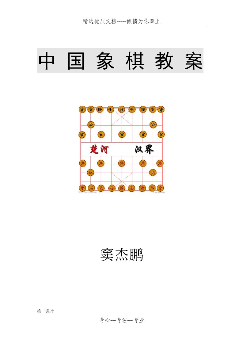 中国象棋教案(共37页)