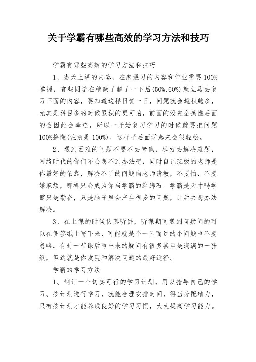 关于学霸有哪些高效的学习方法和技巧