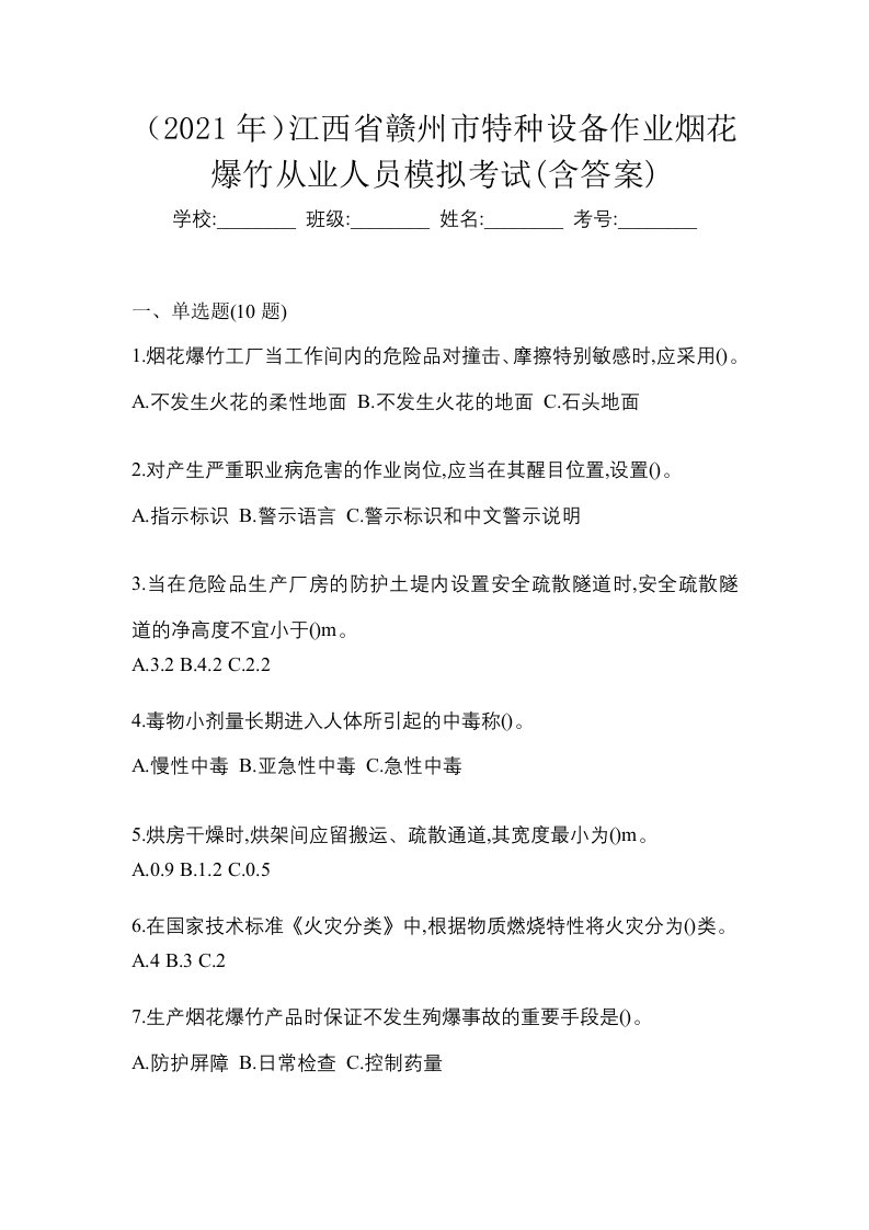 2021年江西省赣州市特种设备作业烟花爆竹从业人员模拟考试含答案