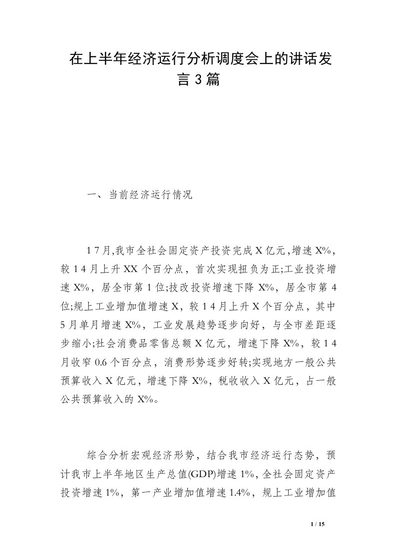 在上半年经济运行分析调度会上的讲话发言3篇