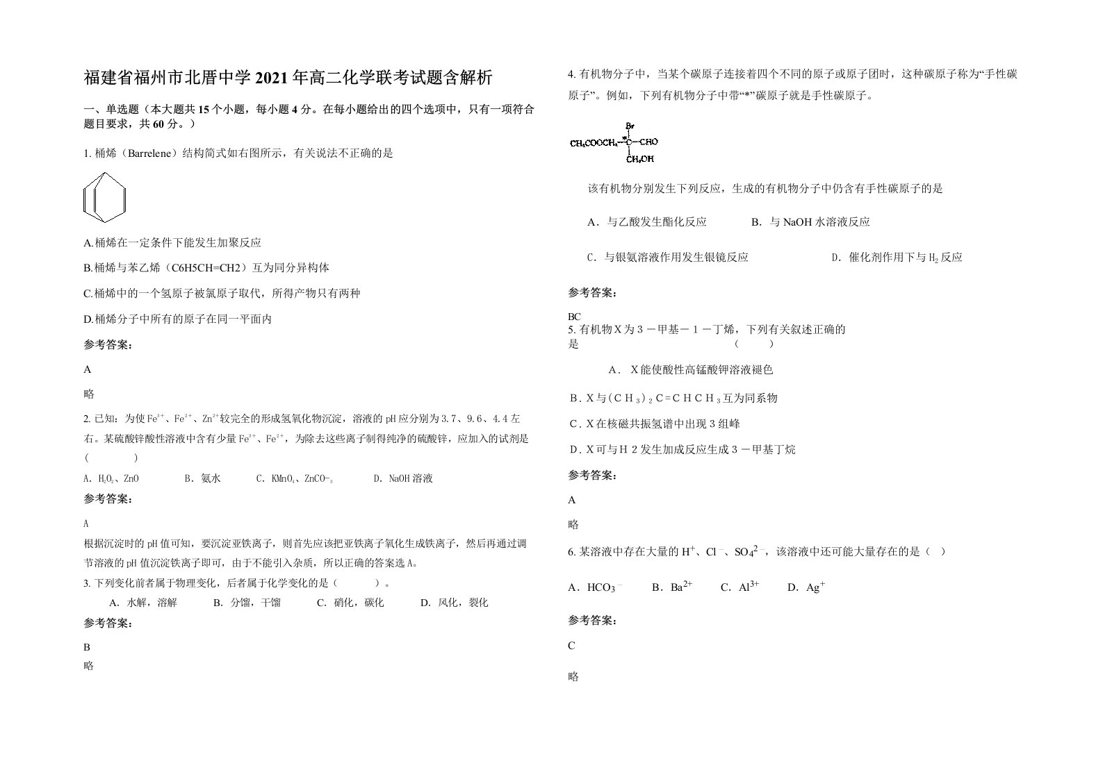 福建省福州市北厝中学2021年高二化学联考试题含解析