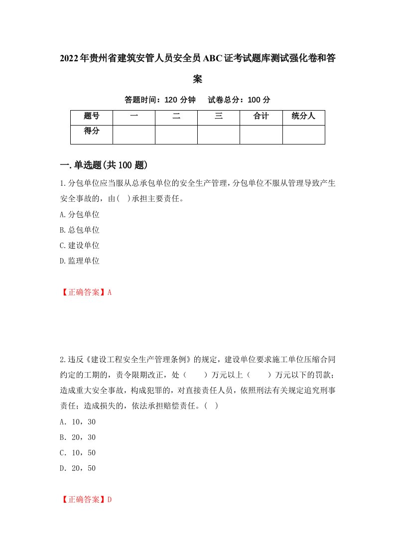 2022年贵州省建筑安管人员安全员ABC证考试题库测试强化卷和答案第20套