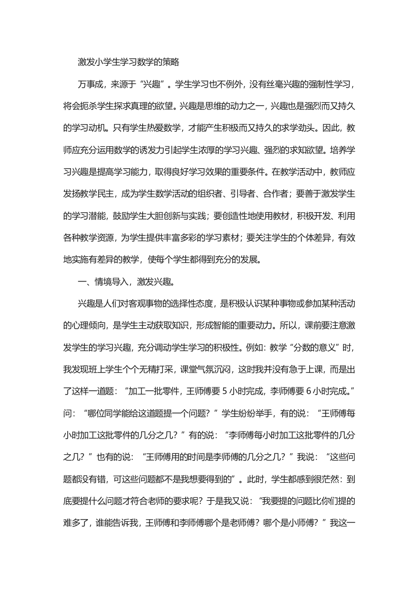 激发小学生学习数学的策略