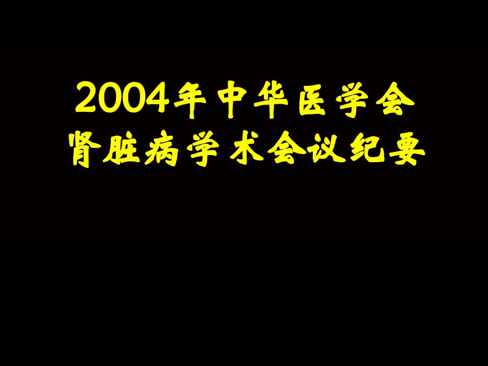 中华医学会肾脏病学术会议纪要课件