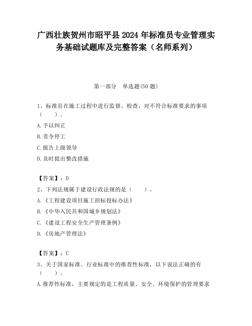 广西壮族贺州市昭平县2024年标准员专业管理实务基础试题库及完整答案（名师系列）