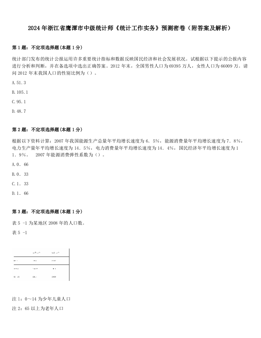 2024年浙江省鹰潭市中级统计师《统计工作实务》预测密卷（附答案及解析）