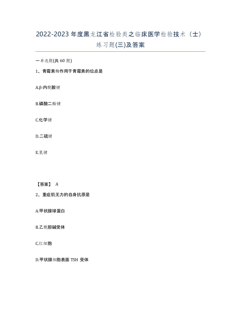 2022-2023年度黑龙江省检验类之临床医学检验技术士练习题三及答案