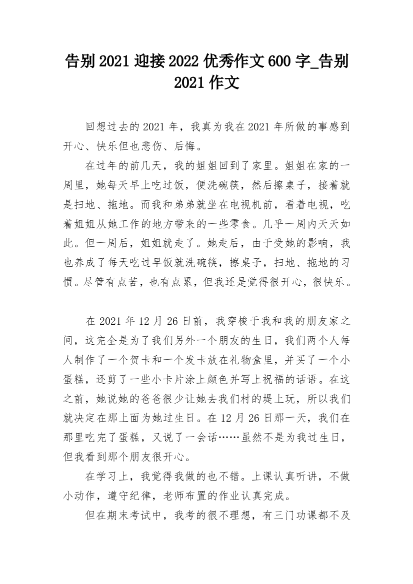 告别2021迎接2022优秀作文600字_告别2021作文