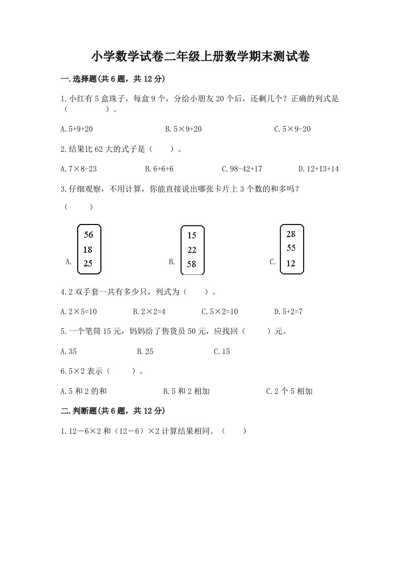 小学数学试卷二年级上册数学期末测试卷精品（各地真题）