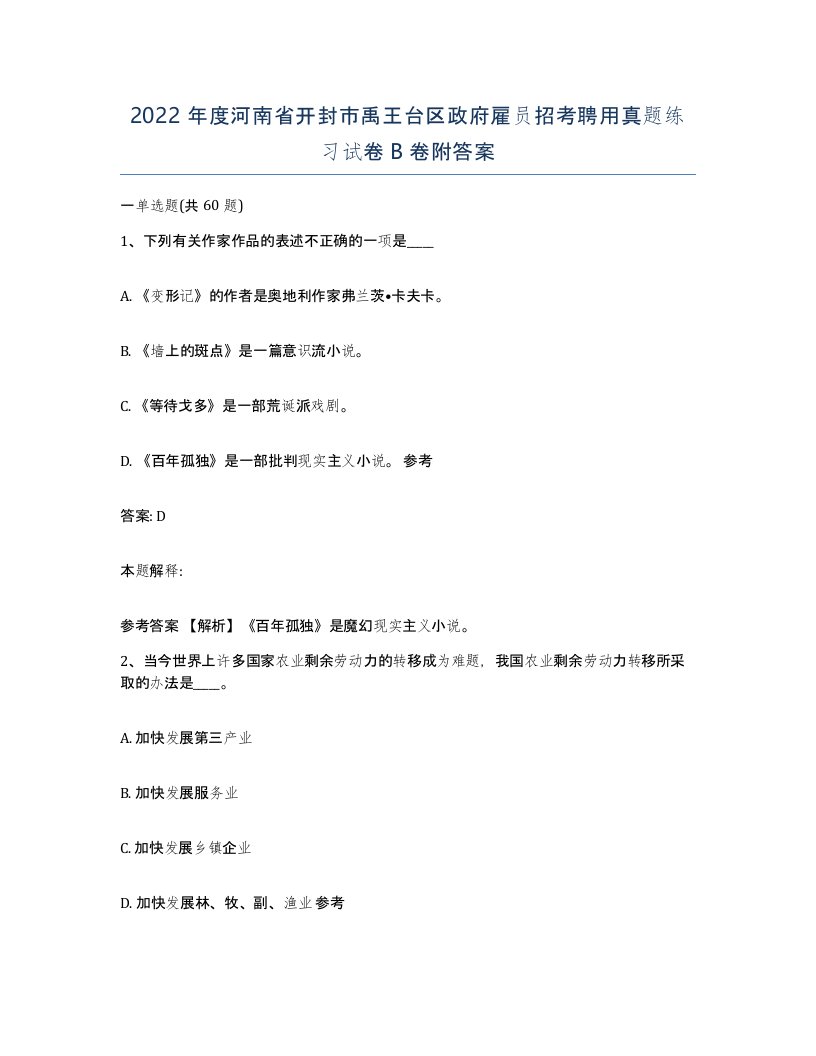 2022年度河南省开封市禹王台区政府雇员招考聘用真题练习试卷B卷附答案