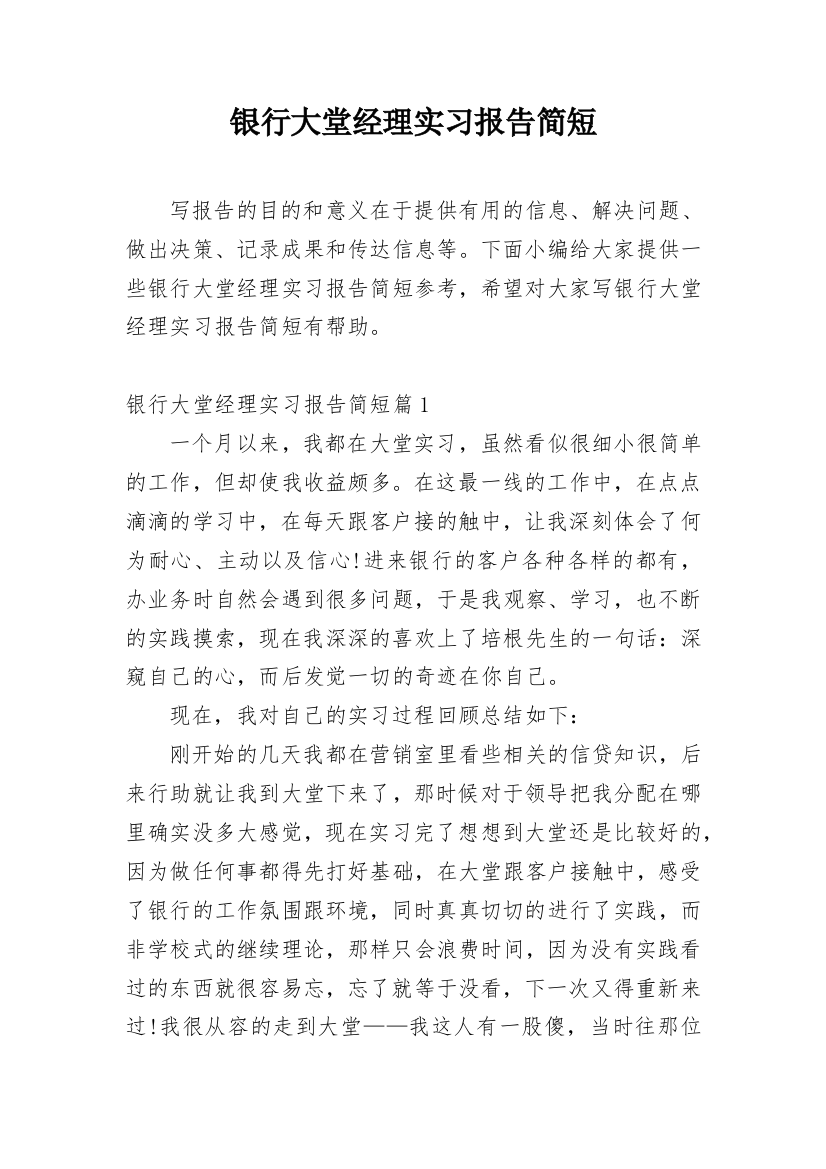 银行大堂经理实习报告简短